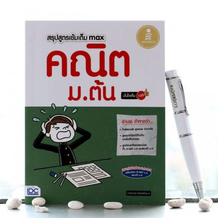 หนังสือสรุปสูตรเข้มเต็ม Max คณิตศาสตร์ ม.ต้น มั่นใจเต็ม 100