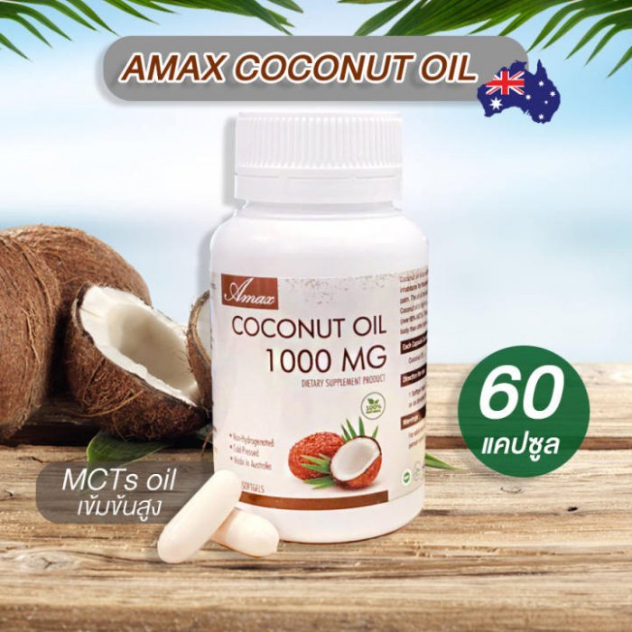 Amax coconut oil 60 ซอฟเจล MCTs oil น้ำมันมะพร้าวออสเตรเลีย 1000mg