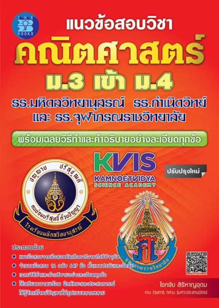 แนวข้อสอบ คณิตศาสตร์ ม.3 เข้า ม.4 รร.มหิดลฯ รร.กำเนิดวิทย์ และ รร.จุฬาภรณฯ