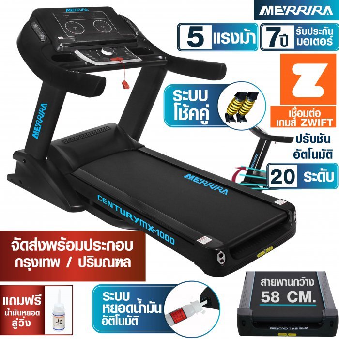 [ช้อปดีมีคืน] MERRIRA ลู่วิ่งไฟฟ้า 5 แรงม้า รุ่น MX-1000 เชื่อมต่อ ZWIFT ได้ สายพานกว้าง 58 ซม. โช้คคู่ใหญ่พิเศษ เครื่องออกกำลังกายลู่วิ่ง