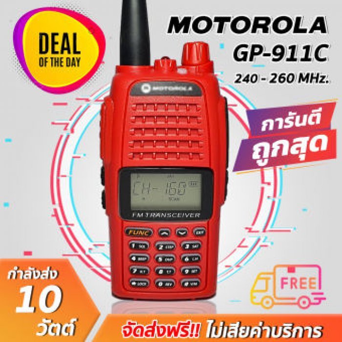 วิทยุสื่อสาร MOTO GP-911C เครื่องแดง ความถี่ 240-260 MHz. กำลังส่ง 10วัตต์