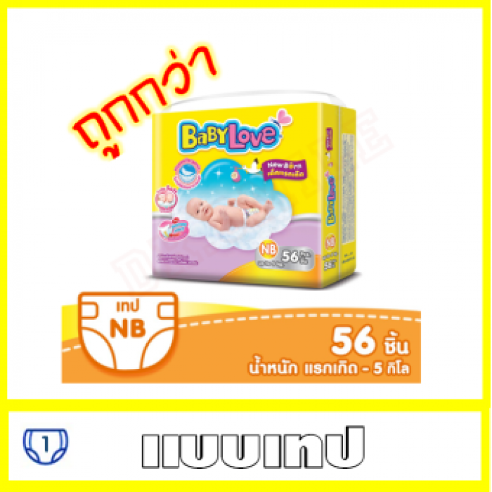 BabyLove Easy Tape ***ราคาถูก*** ไซส์ NB ( 1 แพ็คละ 56 ชิ้น ) ผ้าอ้อมเด็ก เบบี้เลิฟ อีซี่ เทป