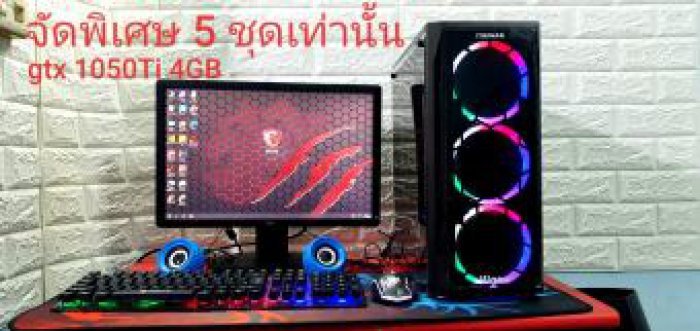 5ชุด พิเศษจากทางร้าน STEPCOM Core i5-2500 / RAM8Gb /GTX1050Ti 4GB/ SSD120GB จอ19-20นิ้ว พร้อมเม้าส์คีย์บอดไฟ ลำโพง แผ่นรองเมาส์ไซค์ใหญ่ คอมพิวเตอร์ คอมมือ2 คอมประกอบ