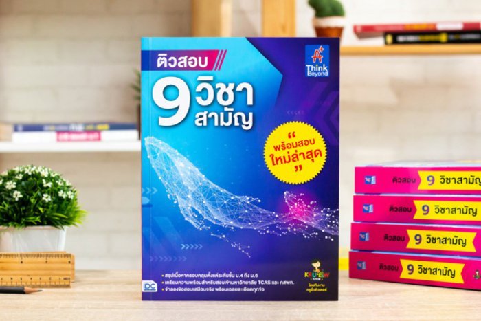 หนังสือ ติวสอบ 9 วิชาสามัญ วราภรณ์ กิ้งเงิน และคณะ