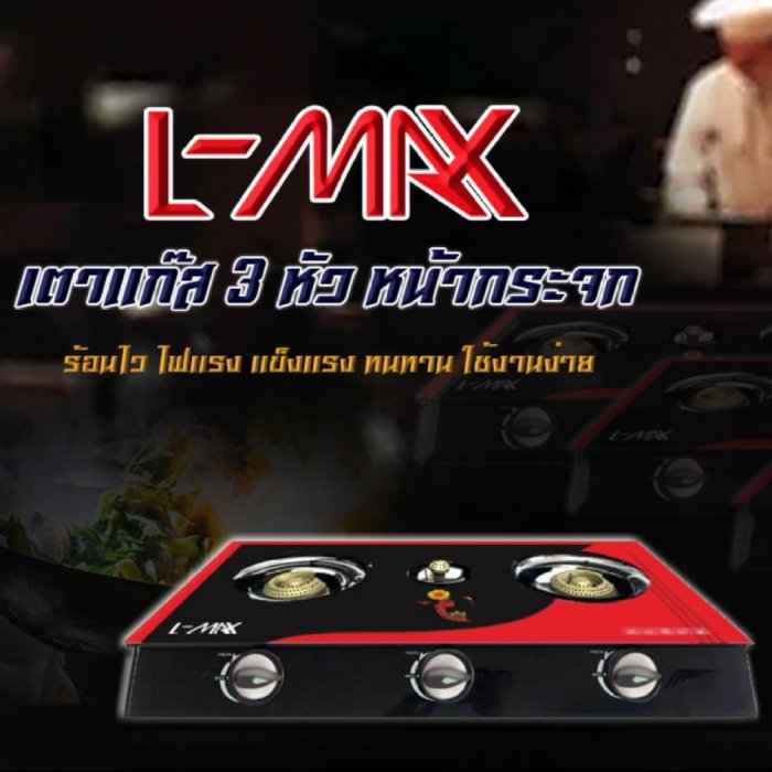 ร้าน mg group ยี่ห้อ l-max เตาแก๊ส L-Max AW Gas Stove เตาแก๊สสเเตนเลส หัวฟู่ หัวคู่ 3 หัว หัวเตาผลิตจากทองเหลือง ทนความร