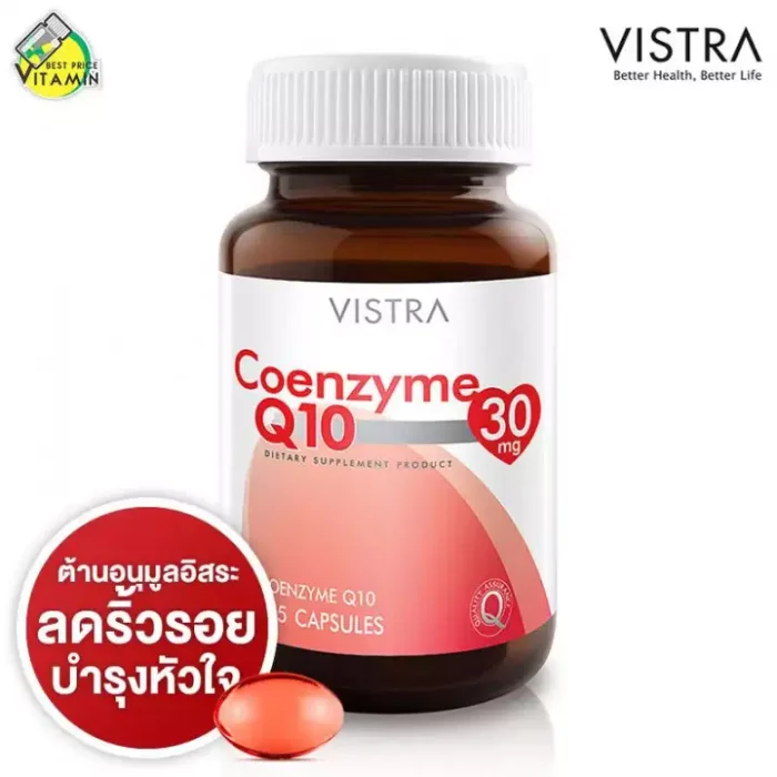 Vistra Coenzyme Q10 วิสทร้า โคเอ็นไซม์ คิวเท็น [30 เม็ด]