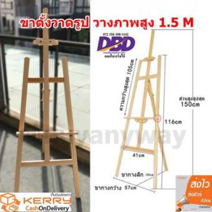 ขาตั้งวาดรูป ขาตั้งรูป ขาตั้งวาดภาพ ขาตั้งกรอบรูป ขาตั้งเฟรม ความสูง 150 CM ส่งฟรี !!!