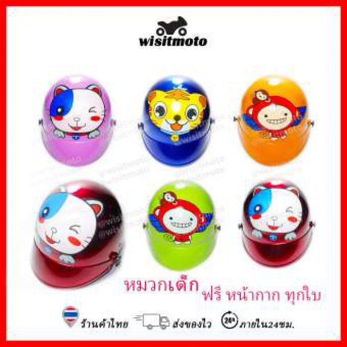 หมวกกันน็อคเด็ก หมวกกันน็อคเด็กเล็ก ลายมีเยอะกว่านี้ (แถมฟรีหน้ากากอย่างดี) wisitmoto