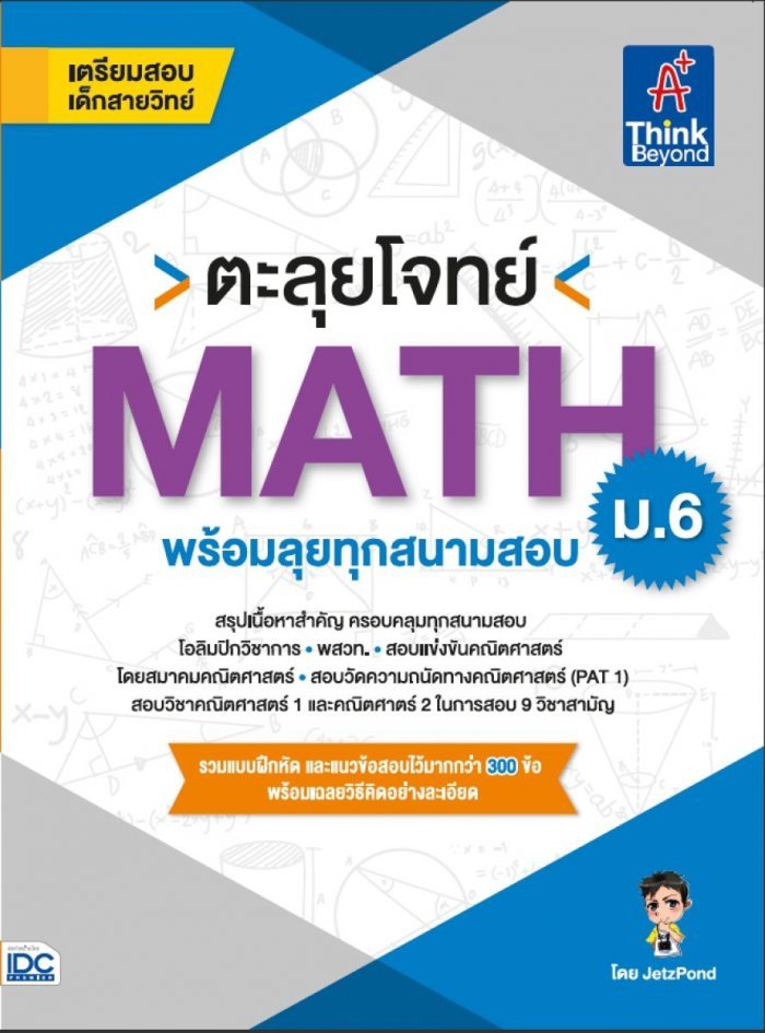 หนังสือ ตะลุยโจทย์ MATH ม.6 (พร้อมลุยทุกสนามสอบ) JetzPond (เจษฎา ช่วยชูวงศ์)