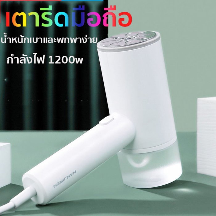 เตารีด เตารีดไอน้ำ Handheld Garment Steamer เตารีดไอน้ำมือถือ พ่นไอน้ำ รีดผ้าเรียบ เตารีดแบบพกพา กำลังไฟ 1200วัตต์ กระบอกเก็บน้ำขนาด 200มล.