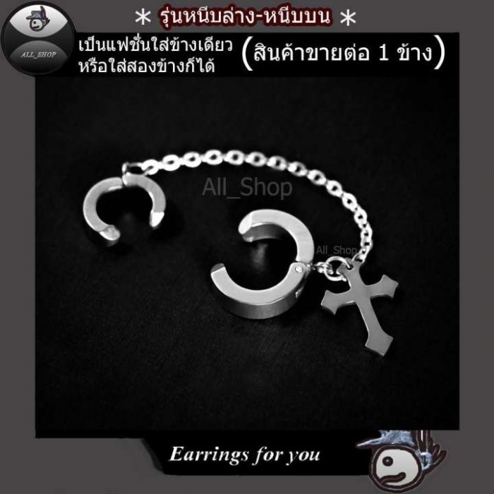 All_Shop ต่างหูไม้กางเขน ต่างหูโซ่หนีบบนหนีบล่าง ต่างหูหนีบบนหนีบล่าง จิวหูหนีบ ต่างหูสีไทเท ต่างหูสีดำ ต่างหูสีเงิน จิวหูหนีบ จิวหูไม้กางเขน ตุ้มหูหนีบ ตุ้มหูโซ่หนีบล่างหนีบบน ตุ้มหูห้อยไม้กางเขน ต่า