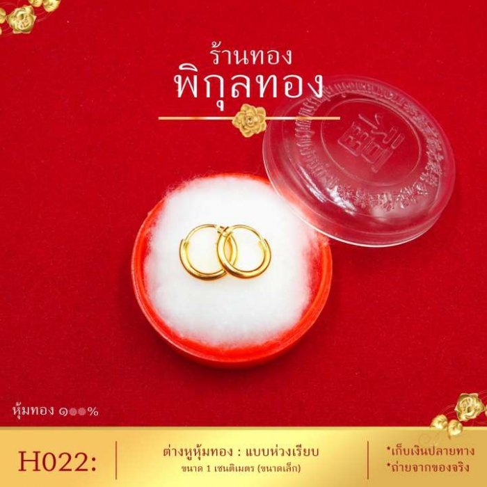 เก็บปลายทางได้ Pikunthong- รุ่น H022 ต่างหูทอง แบบห่วงเรียบ (หุ้มทองแท้ เกรดพิเศษ)