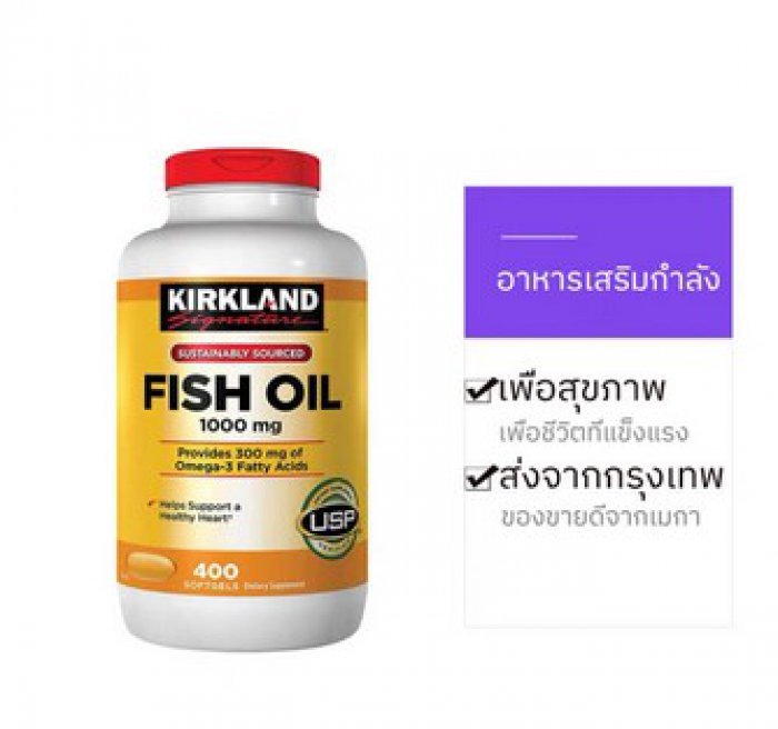 400 เม็ด Fish Oil EXP.12/2023) Kirkland Fish Oil 1000mg 400เม็ด ได้โอเมก้า300mg/เม็ด ลดไขมันในเลือด