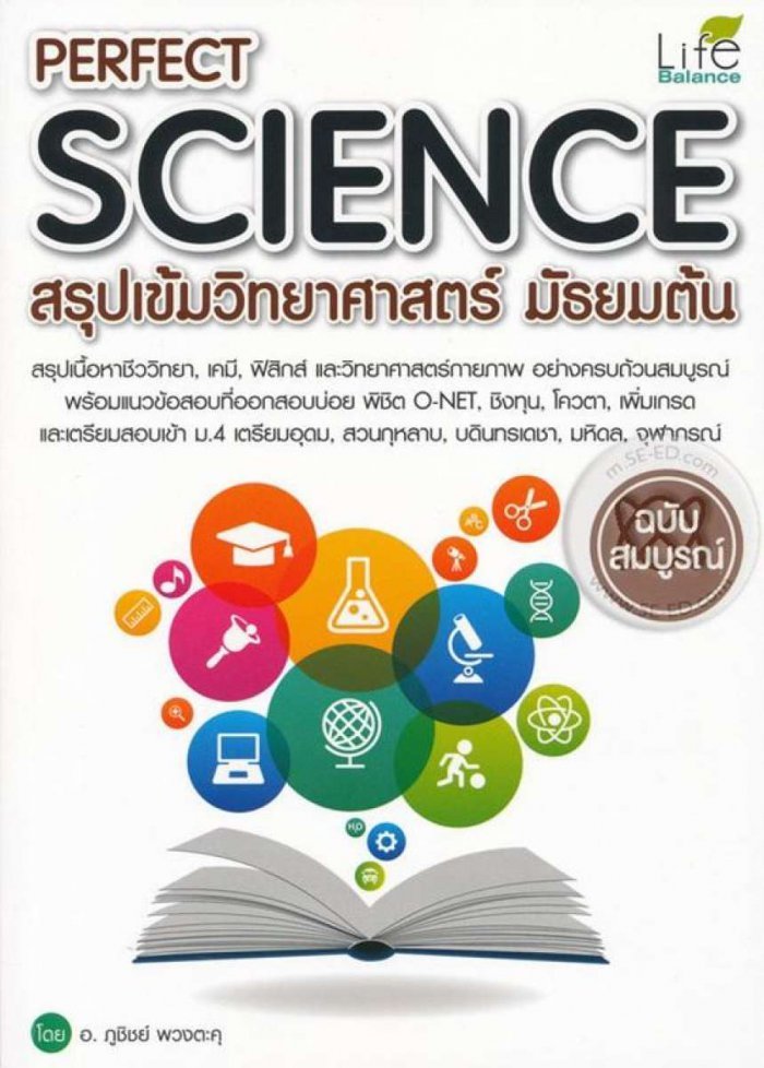Perfect Science สรุปเข้มวิทยาศาสตร์ มัธยมต้น