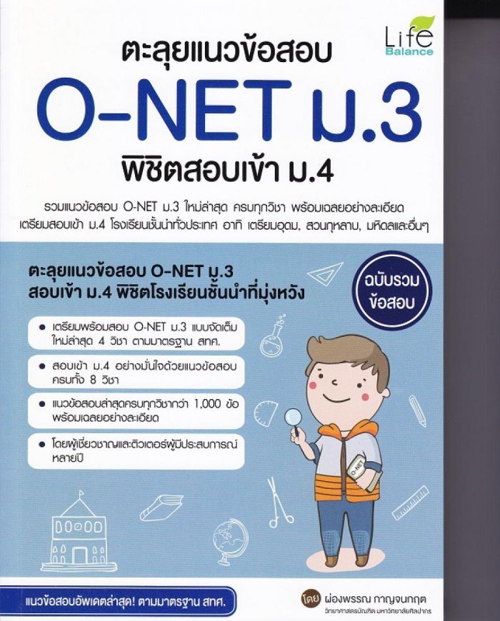 ตะลุยแนวข้อสอบ O-NET ม.3 พิชิตสอบเข้า ม.4