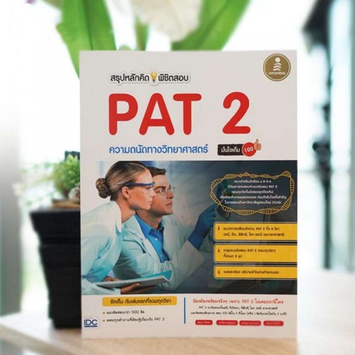 หนังสือ สรุปหลักคิดพิชิตสอบ PAT 2 ความถนัดทางวิทยาศาสตร์มั่นใจเต็ม 100
