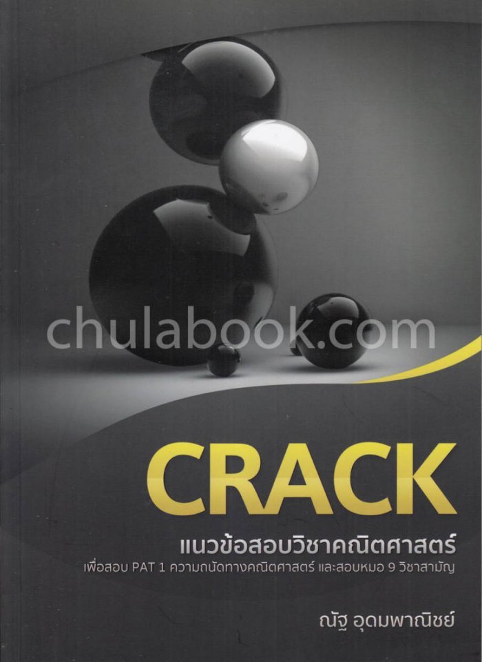 CRACK แนวข้อสอบวิชาคณิตสาสตร์เพื่อสอบ PAT 1 ความถนัดทางคณิตศาสตร์และสอบหมอ 9 วิชาสามัญ