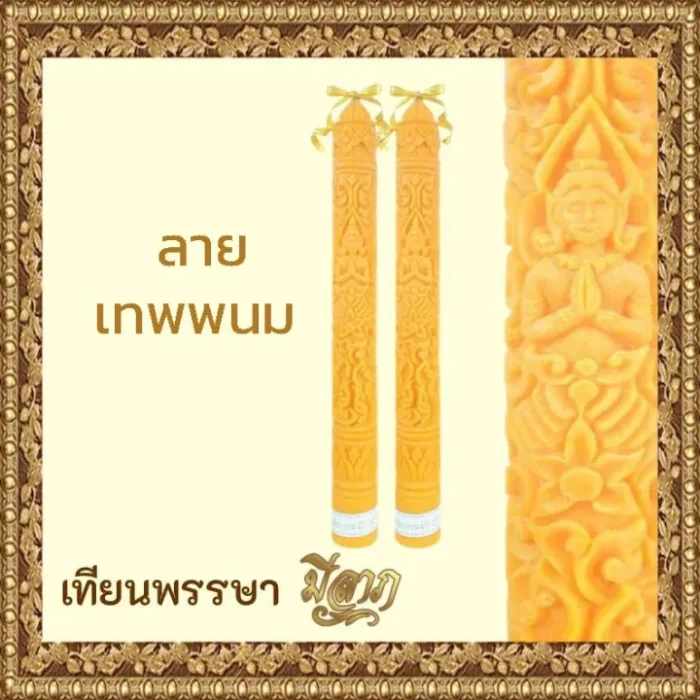 เทียนพรรษา เทียนพรรษาแกะลาย เทียนคู่ ลายเทพพนม(17ยาว) 7x70