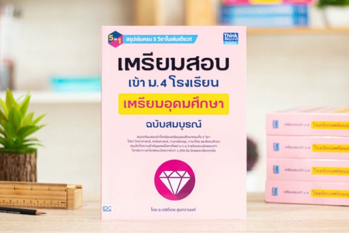 หนังสือ เตรียมสอบเข้า ม.4 โรงเรียนเตรียมอุดมศึกษา ฉบับสมบูรณ์ กษิติ์เดช สุนทรานนท์