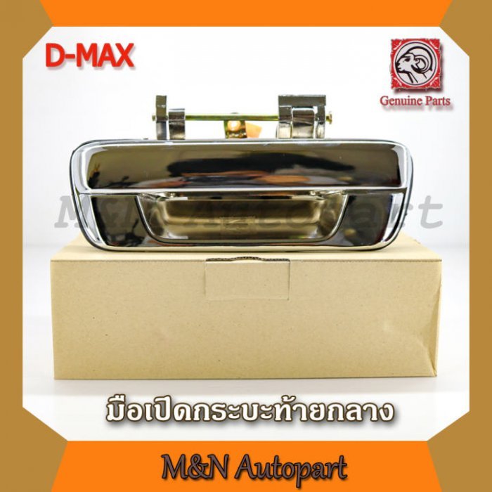 มือเปิดฝาท้ายรถ อันกลาง Dmax ปี 2003-2011 แบบเหล็กแท้ทั้งชิ้น ชุปโครเมี่ยม, มือเปิดท้ายรถ ดีแม็ก ,ISUZU Dmax,เปิดกลาง, ,มือเปิดกระบะท้าย อีซูซู