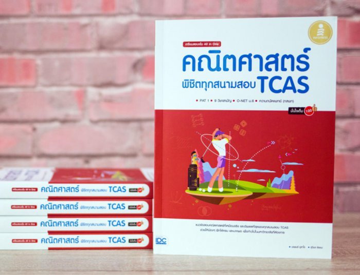 เตรียมสอบคณิต แนวข้อสอบคณิต ตะลุยโจทย์ เลข หนังสือ เตรียมสอบเข้ม All in One คณิตศาสตร์ พิชิตทุกสนามสอบ TCAS มั่นใจเต็ม 100 เตรียมความพร้อม เสริมความมั่นใจก่อนสอบ ซื้อหนังสือเรียนออนไลน์ กับ book4us