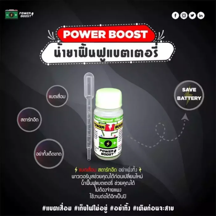 น้ำยาฟื้นฟูแบตเตอรี่ สินค้าขายดี