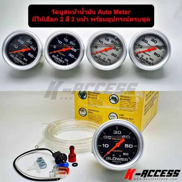 วัดบูสหน้าน้ำมัน Auto Meter มีให้เลือก 2 สี 2 หน้า พร้อมอุปกรณ์ครบชุด สินค้าลูกค้าจะได้ตามรูป เลยครับ