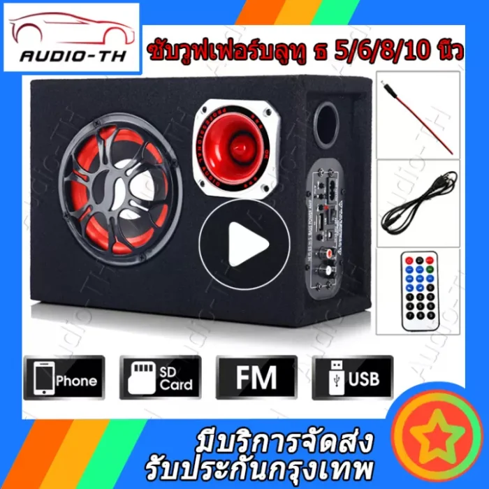 ( Bangkok , มีสินค้า ) ซับบ็อกซ์ 5/6/810 นิ้ว ซับบ็อกซ์ใต้เบาะรถ เบสบ็อกซ์ ซับบ็อกซ์ ซับวูฟเฟอร์ขนาด 10 นิ้วลำโพงซับ 10 นิ้ว Bass Box SUBBOX Subwoofers 10 นิ้ว พร้อมบูสเบส เบสบ๊อก โปรโมชั่น 【1】ลดราคาพ