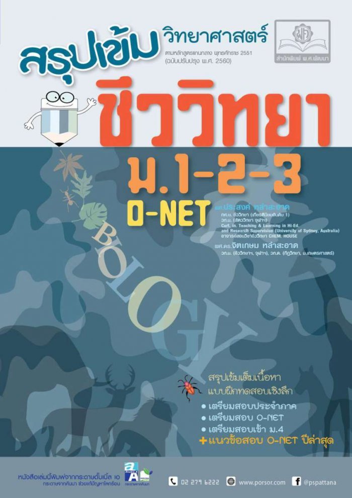 สรุปเข้ม ชีววิทยา ม.1-2-3 ปรับปรุงใหม่