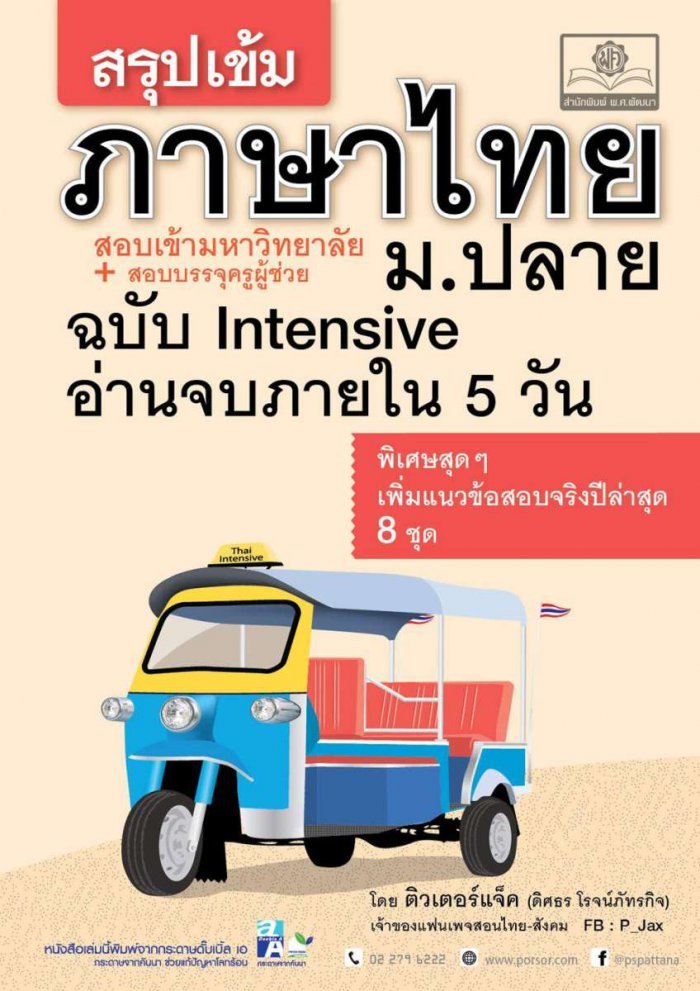 สรุปเข้ม ภาษาไทย ม.ปลาย ฉบับ Intensive อ่าน 5 วัน (สำหรับสอบ TCAS + สอบบรรจุครูผู้ช่วย)
