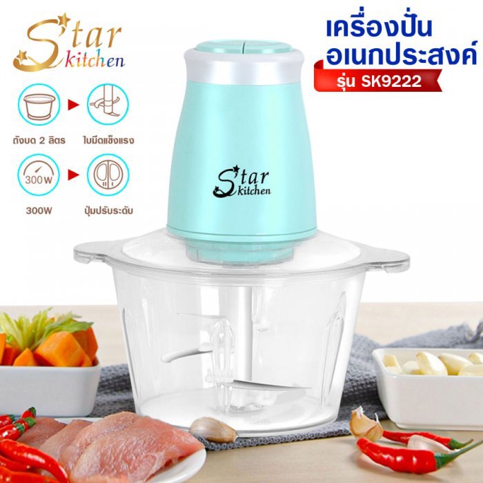 starkitchen มี (3) สี เครื่องปั่นอาหาร เครื่องบดเนื้อ เครื่องปั่น บด สับ เนื้อสัตว์ เครื่องผสมอาหารอเนกประสงค์ 2 ลิตร เครื่องบดพริก เครื่องบด