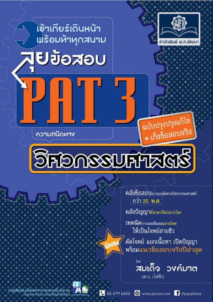 ลุยข้อสอบ PAT 3 ความถนัดทางวิศวกรรมศาสตร์ (ปรับปรุง+เก็งข้อสอบจริง)