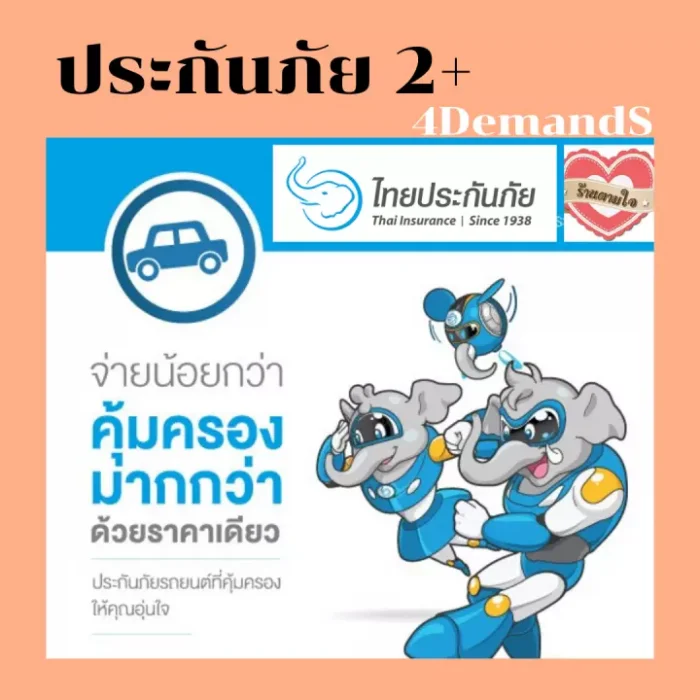 ประกัน รถยนต์ 2+ ไทยประกัน