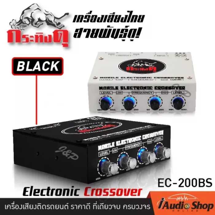ครอสโอเวอร์รถ ครอสโอเวอร์2ทาง ปรับจูนเสียงได้อย่างแม่นยำ!! CROSSOVER กระทิงดุ EC-200S / EC-200SB / EC-200BS iaudioshop