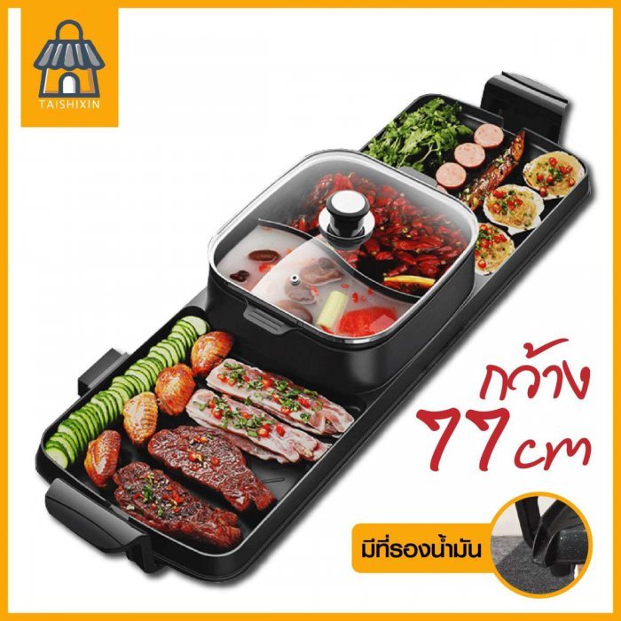 กระทะไฟฟ้า เตาปิ้งย่าง หม้อชาบู หม้อสุกี้ หม้อซุปหม่าหล่า เตาบาร์บีคิว เตาเอนกประสงค์ หม้อไฟฟ้ามี 2 ขนาด TSX07