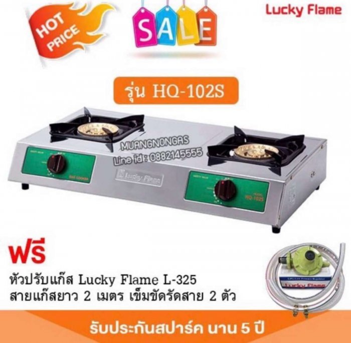❤️ ส่งฟรี ❤️ เตาแก๊สลัคกี้เฟลม รุ่น HQ-102S สแตนเลสทั้งตัว หัวเตาทองเหลืองแท้ พร้อมอุปกรณ์ หัวปรับแรงดัน สายแก๊ส 2 เมตร ตัวรัด 2 ตัว
