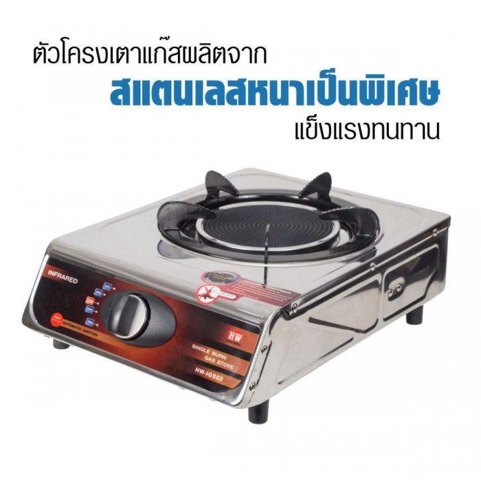 HOUSE WORTH เตาแก๊สอินฟาเรด เตาแก๊สอินฟาเรดหัวเดียว เตาแก๊สหัวเดี่ยว รุ่น HW-IGS02
