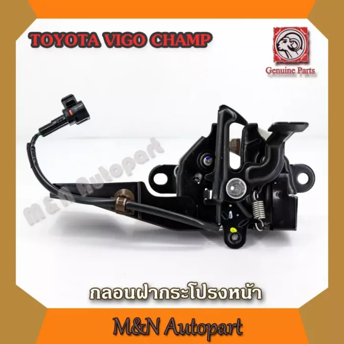 กลอนฝากระโปรงหน้าโตโยต้า วีโก้แชมป์ TOYOTA HILUX VIGO CHAMP ,ฟอร์จูนเนอร์แชมป์ กลอนล็อคฝากระโปรงหน้ารถโตโยต้าวีโก้แชมป์ แบบมีสายไฟ กลอนฝาหน้า
