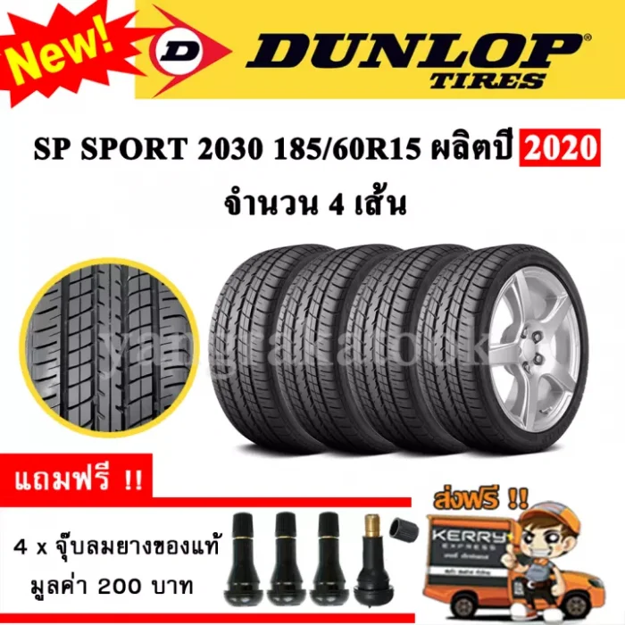 ยางรถยนต์ ขอบ15 DUNLOP 185/60R15 รุ่น SP Sport 2030 (4 เส้น) ยางใหม่ปี 2020