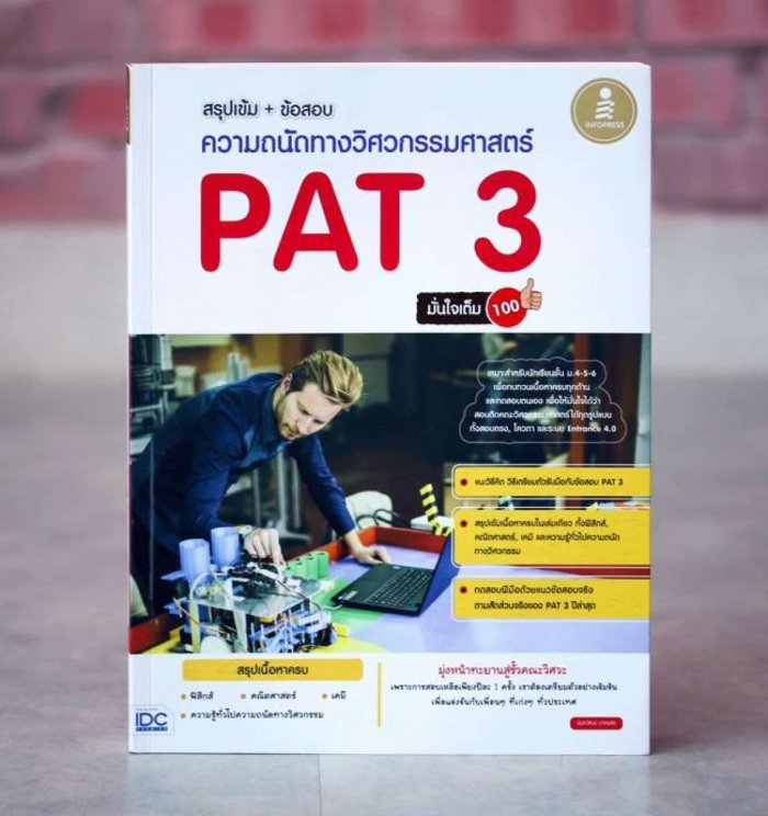 หนังสือ สรุปเข้ม+ข้อสอบความถนัดทางวิศวกรรมศาสตร์ PAT 3