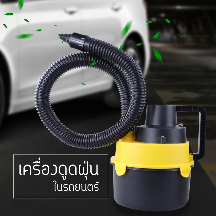 เครื่องดูดฝุ่นในรถ Wet & Dry (Yellow)