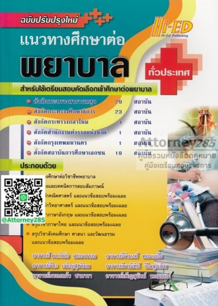  คู่มือสรุปหลัก แนวข้อสอบ พยาบาล ทั่วประเทศ ข้อพร้อมเฉลย