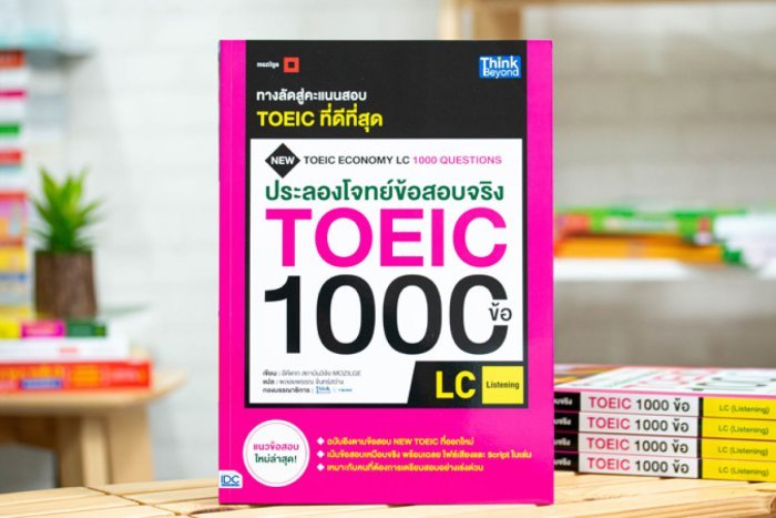 หนังสือประลองโจทย์ข้อสอบจริง TOEIC 1000 ข้อ LC (Listening) NEW TOEIC Economy LC 1000 Questions