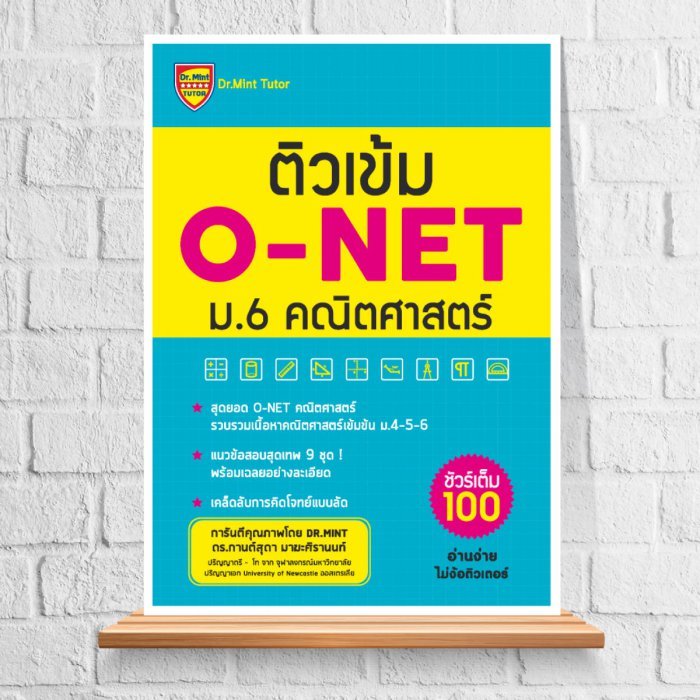 ติวเข้ม O-NET ม.6 คณิตศาสตร์