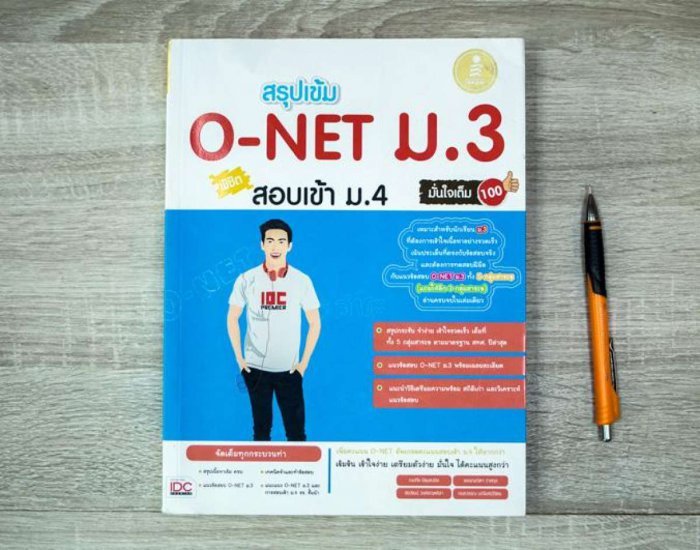 หนังสือติวสอบ สรุปเข้ม O-Net ม.3 พิชิตสอบเข้า ม.4 มั่นใจเต็ม 100