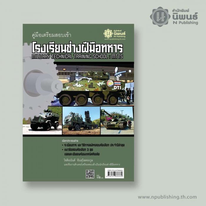 คู่มือเตรียมสอบเข้าโรงเรียนช่างฝีมือทหาร