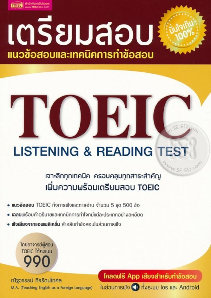 เตรียมสอบ TOEIC
