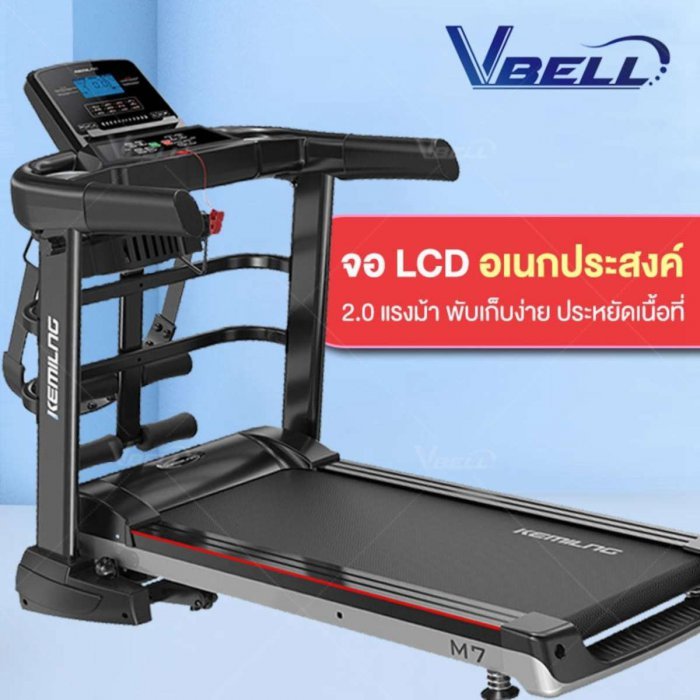  VBELL ลู่วิ่งไฟฟ้า 2.0 แรงม้า เสียงเงียบ ใช้งานง่าย มีจอ LCD อเนกประสงค์
