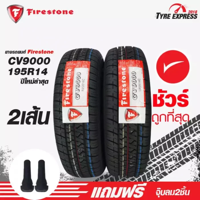 ยางรถยนต์ ไฟร์สโตน Firestone 195R14 ยางรถยนต์ขอบ14 รุ่น CV9000 (2 เส้น) ยางสำหรับรถกระบะอเนกประสงค์ในตำนานมากว่า 20 ปี แถมจุ๊บลม 2 ตัว TyreExpress
