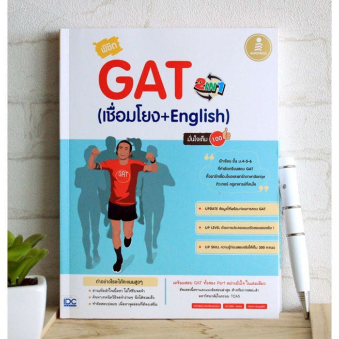 หนังสือ พิชิต GAT 2 IN 1 (เชื่อมโยง + English ) มั่นใจเต็ม 100